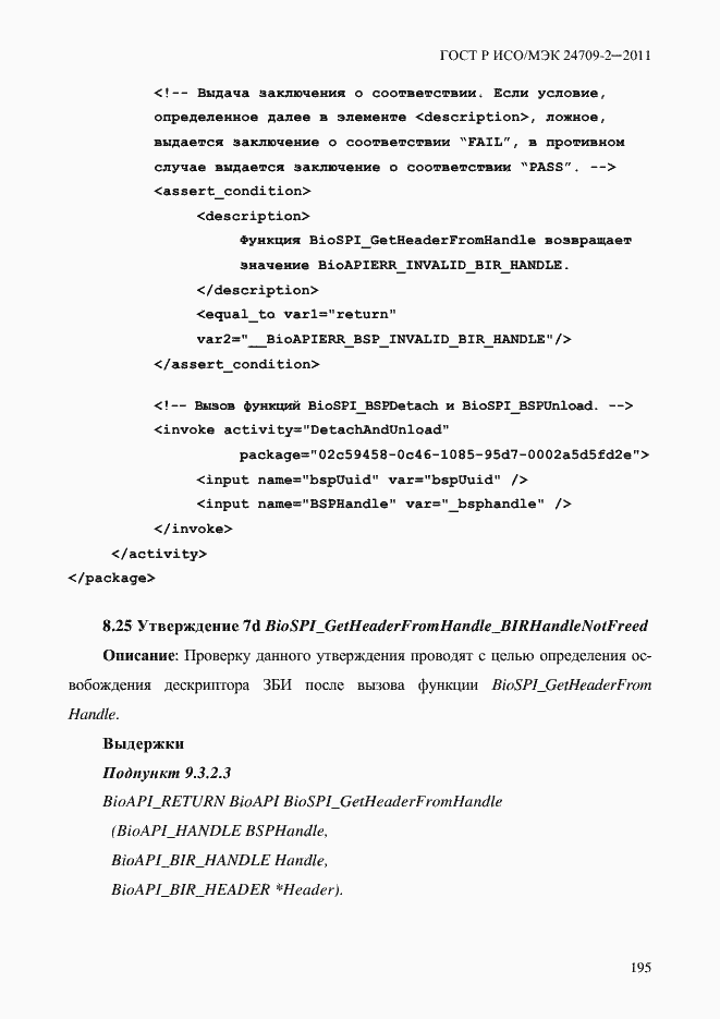 Страница 203 ГОСТ Р ИСО/МЭК 24709-2-2011
