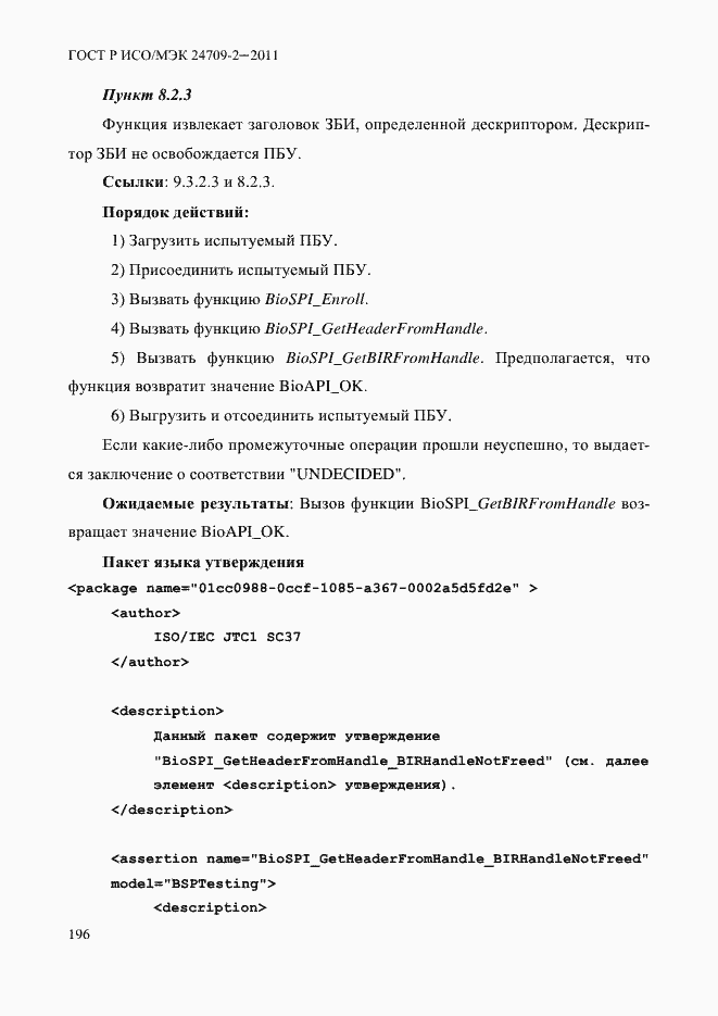 Страница 204 ГОСТ Р ИСО/МЭК 24709-2-2011