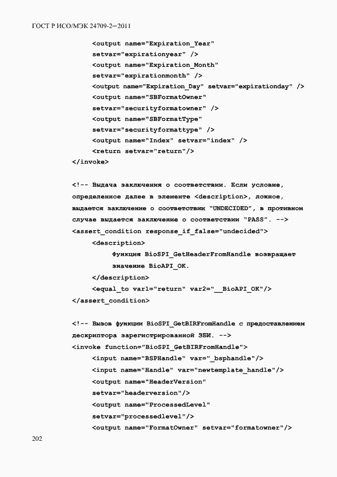 Страница 210 ГОСТ Р ИСО/МЭК 24709-2-2011