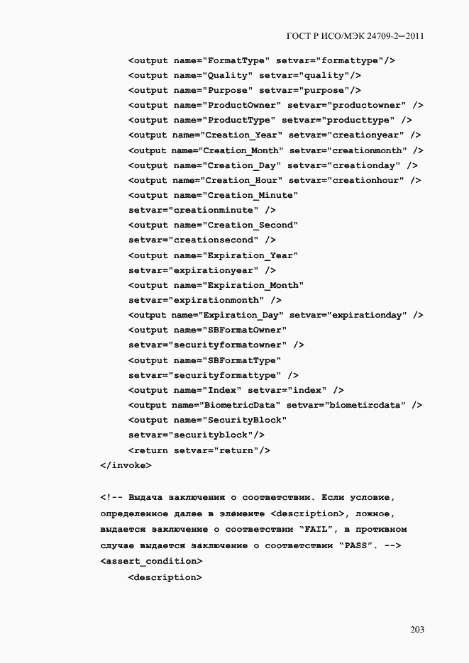 Страница 211 ГОСТ Р ИСО/МЭК 24709-2-2011