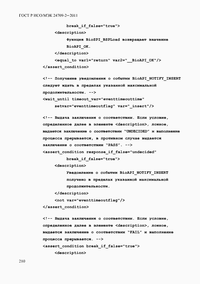 Страница 218 ГОСТ Р ИСО/МЭК 24709-2-2011