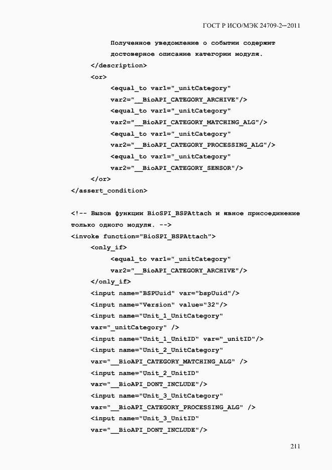 Страница 219 ГОСТ Р ИСО/МЭК 24709-2-2011