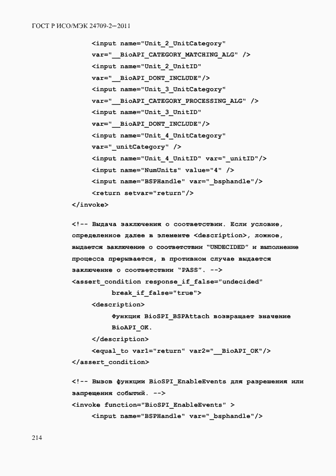 Страница 222 ГОСТ Р ИСО/МЭК 24709-2-2011