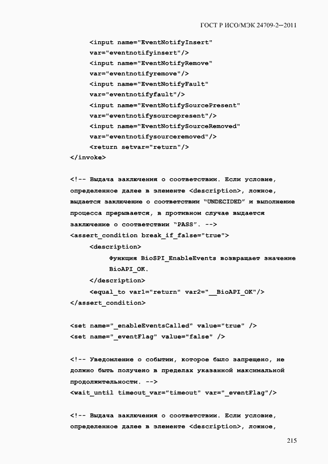 Страница 223 ГОСТ Р ИСО/МЭК 24709-2-2011