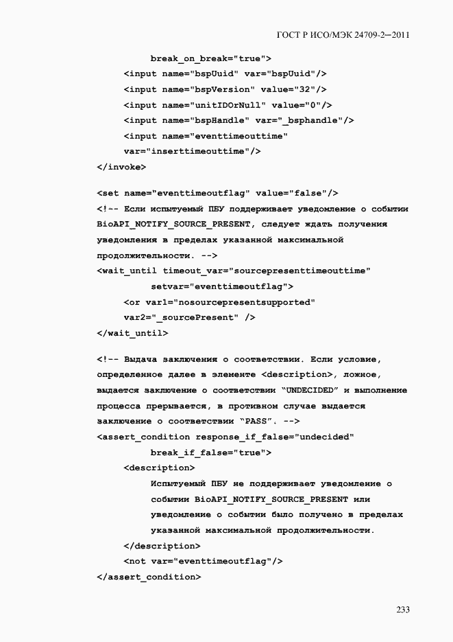 Страница 241 ГОСТ Р ИСО/МЭК 24709-2-2011