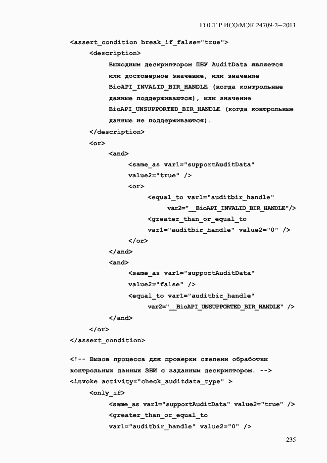 Страница 243 ГОСТ Р ИСО/МЭК 24709-2-2011