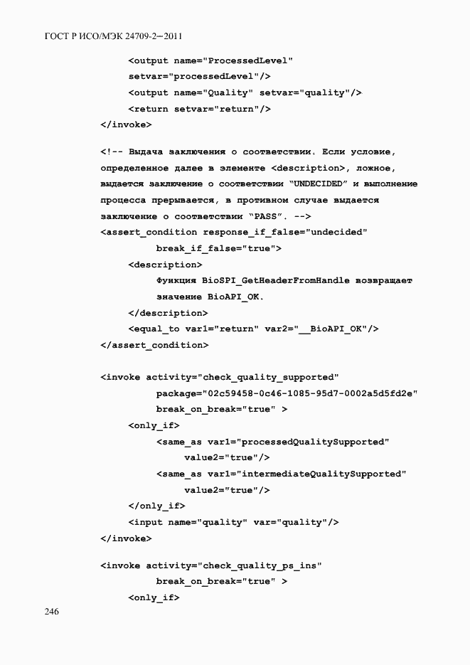 Страница 254 ГОСТ Р ИСО/МЭК 24709-2-2011