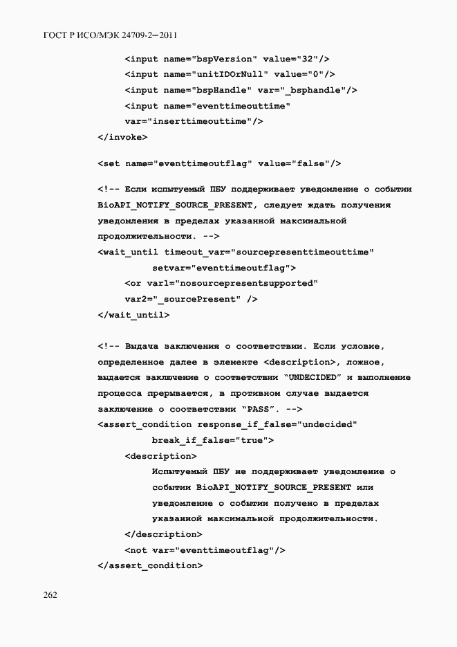 Страница 270 ГОСТ Р ИСО/МЭК 24709-2-2011