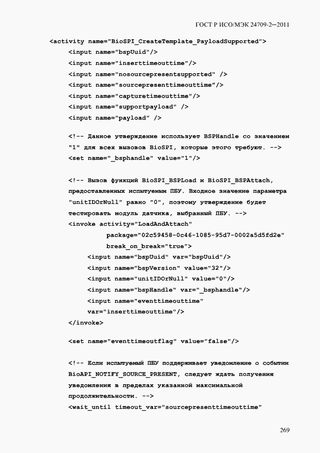 Страница 277 ГОСТ Р ИСО/МЭК 24709-2-2011
