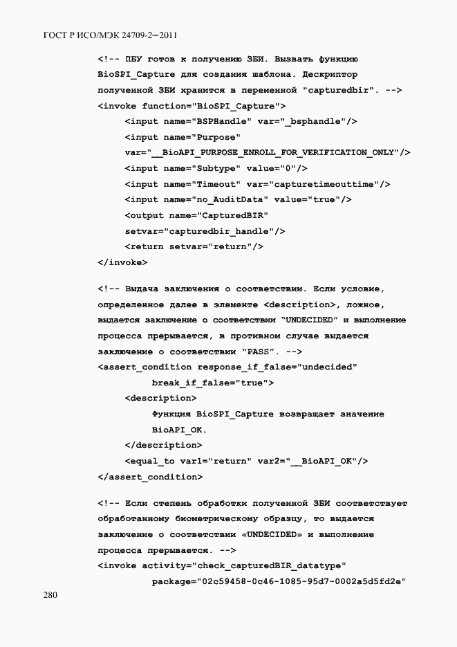 Страница 288 ГОСТ Р ИСО/МЭК 24709-2-2011
