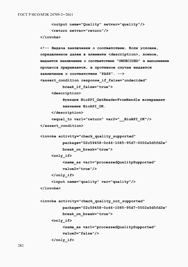 Страница 290 ГОСТ Р ИСО/МЭК 24709-2-2011