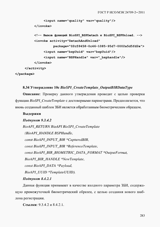 Страница 291 ГОСТ Р ИСО/МЭК 24709-2-2011