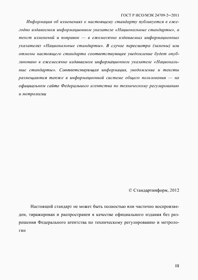Страница 3 ГОСТ Р ИСО/МЭК 24709-2-2011