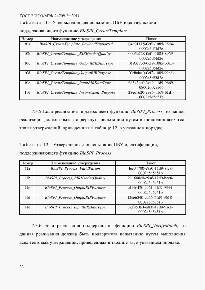 Страница 30 ГОСТ Р ИСО/МЭК 24709-2-2011