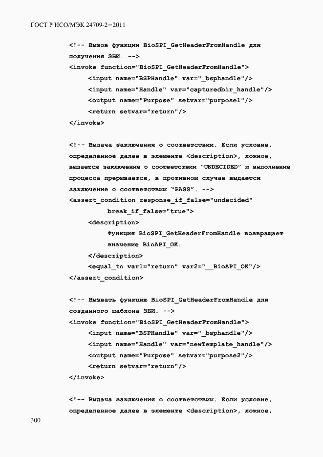 Страница 308 ГОСТ Р ИСО/МЭК 24709-2-2011