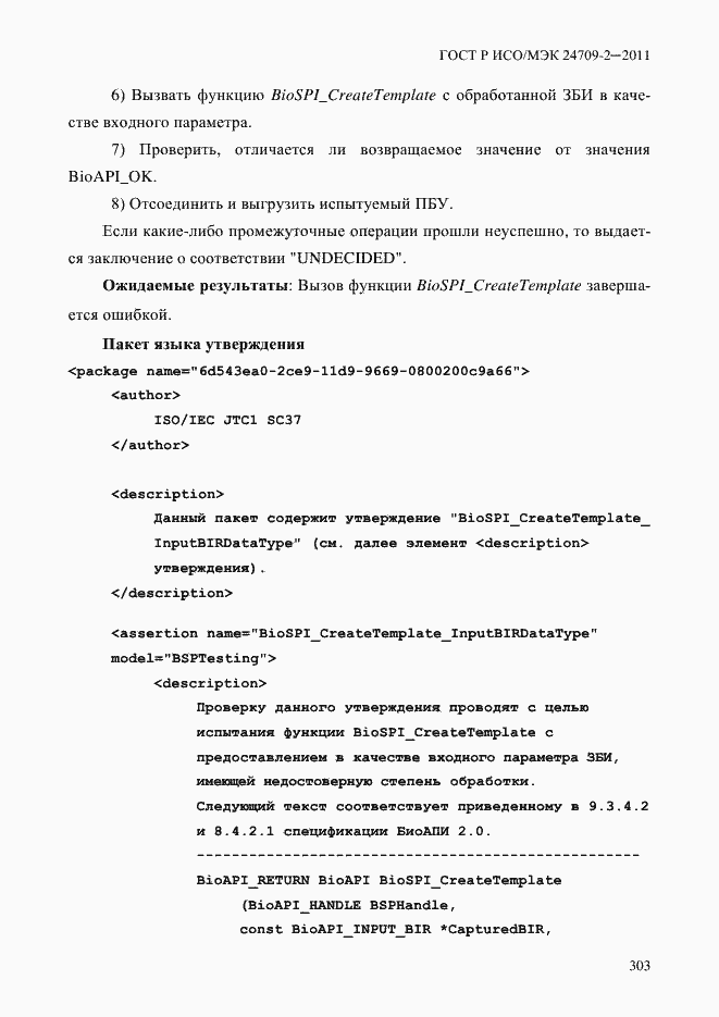 Страница 311 ГОСТ Р ИСО/МЭК 24709-2-2011