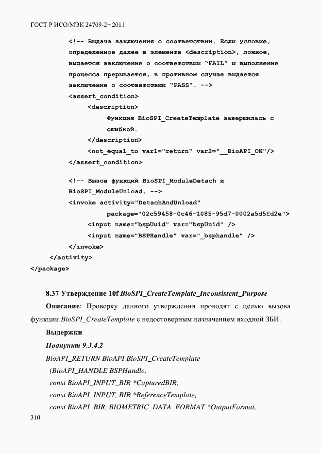 Страница 318 ГОСТ Р ИСО/МЭК 24709-2-2011