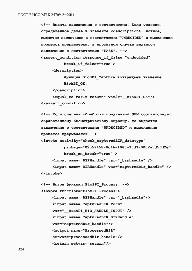 Страница 332 ГОСТ Р ИСО/МЭК 24709-2-2011
