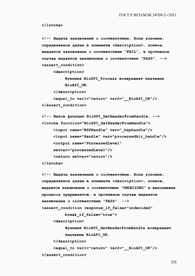 Страница 333 ГОСТ Р ИСО/МЭК 24709-2-2011