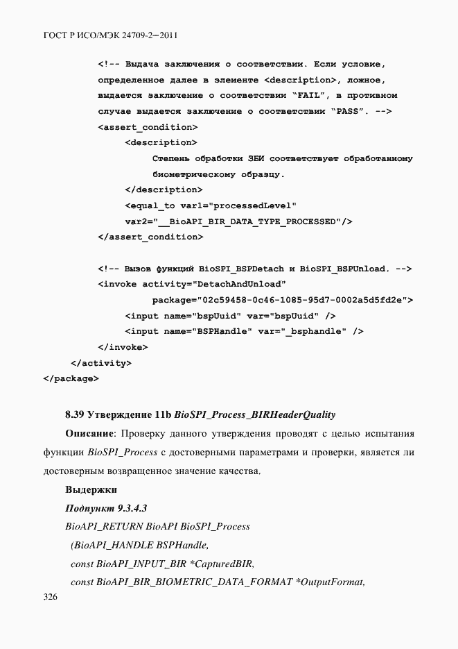 Страница 334 ГОСТ Р ИСО/МЭК 24709-2-2011