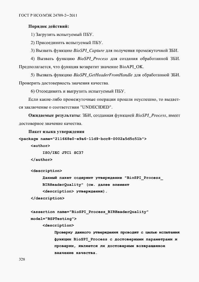 Страница 336 ГОСТ Р ИСО/МЭК 24709-2-2011