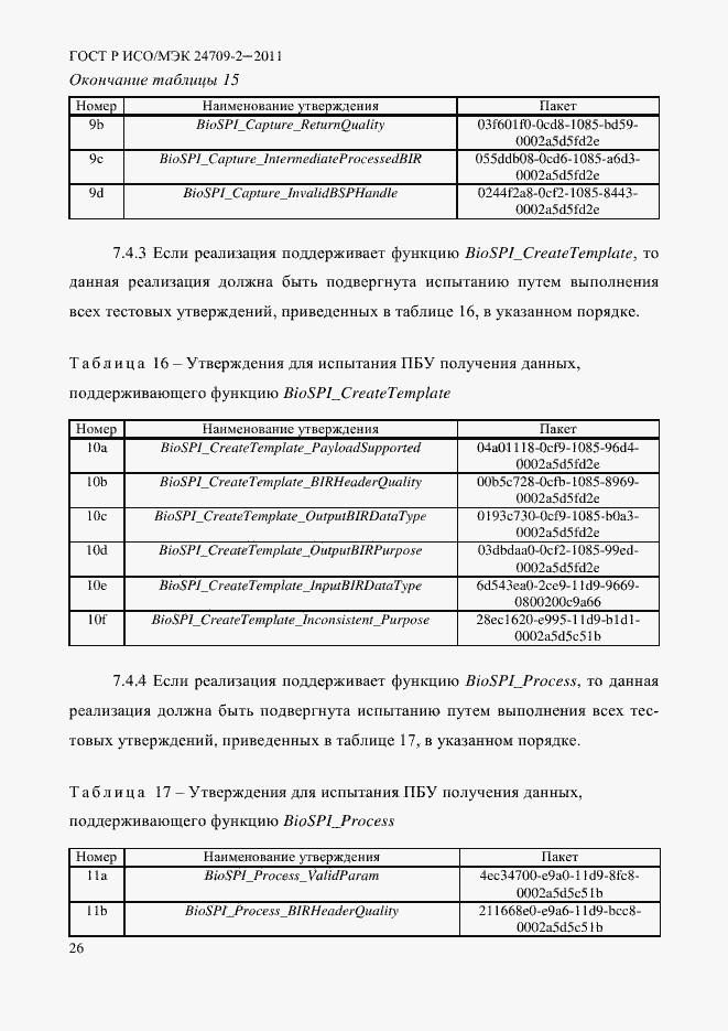 Страница 34 ГОСТ Р ИСО/МЭК 24709-2-2011