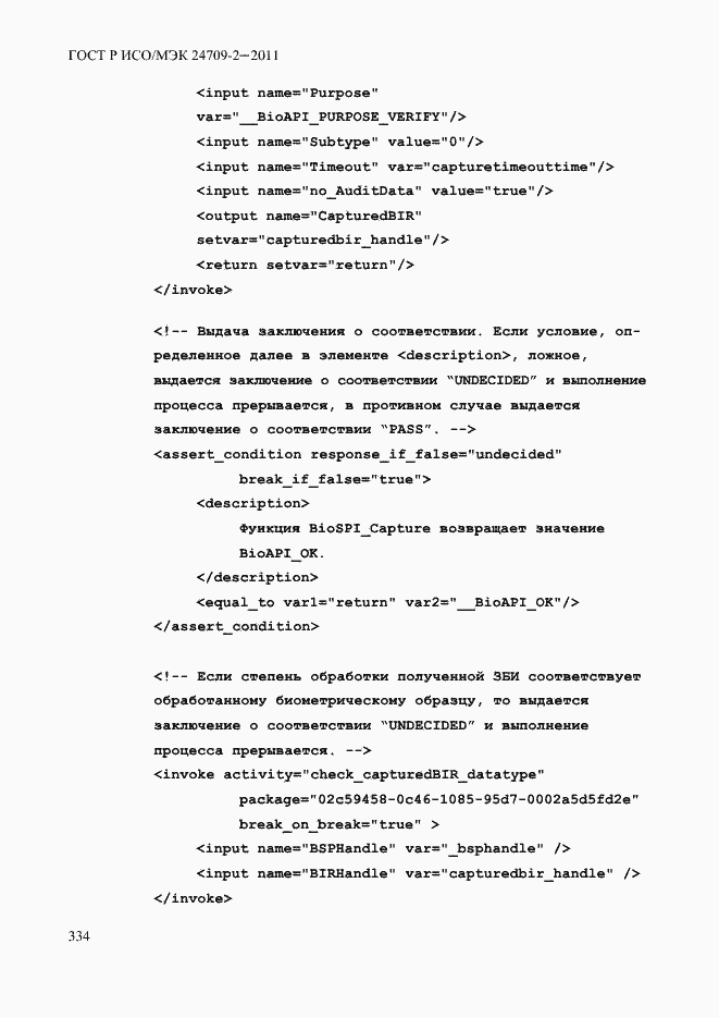 Страница 342 ГОСТ Р ИСО/МЭК 24709-2-2011