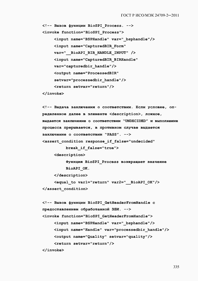 Страница 343 ГОСТ Р ИСО/МЭК 24709-2-2011