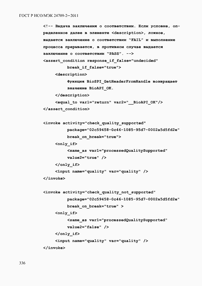 Страница 344 ГОСТ Р ИСО/МЭК 24709-2-2011