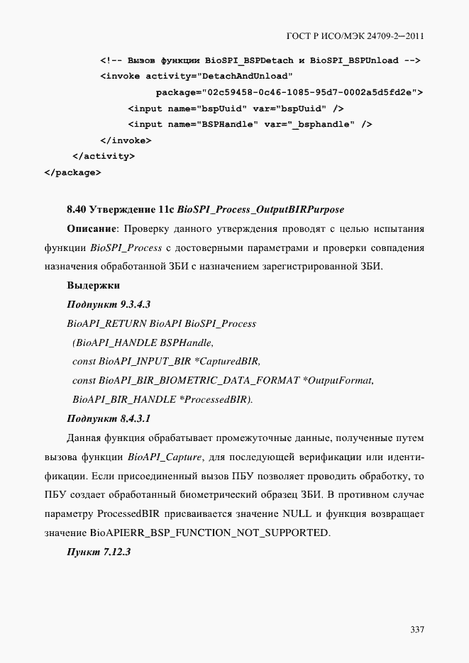 Страница 345 ГОСТ Р ИСО/МЭК 24709-2-2011