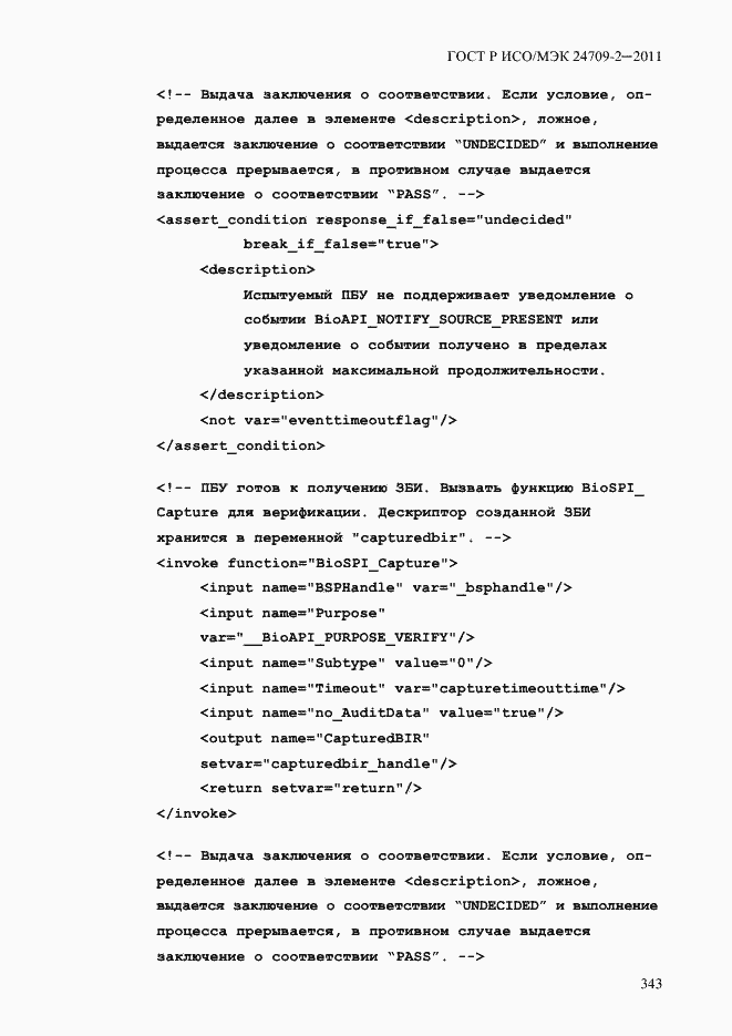 Страница 351 ГОСТ Р ИСО/МЭК 24709-2-2011