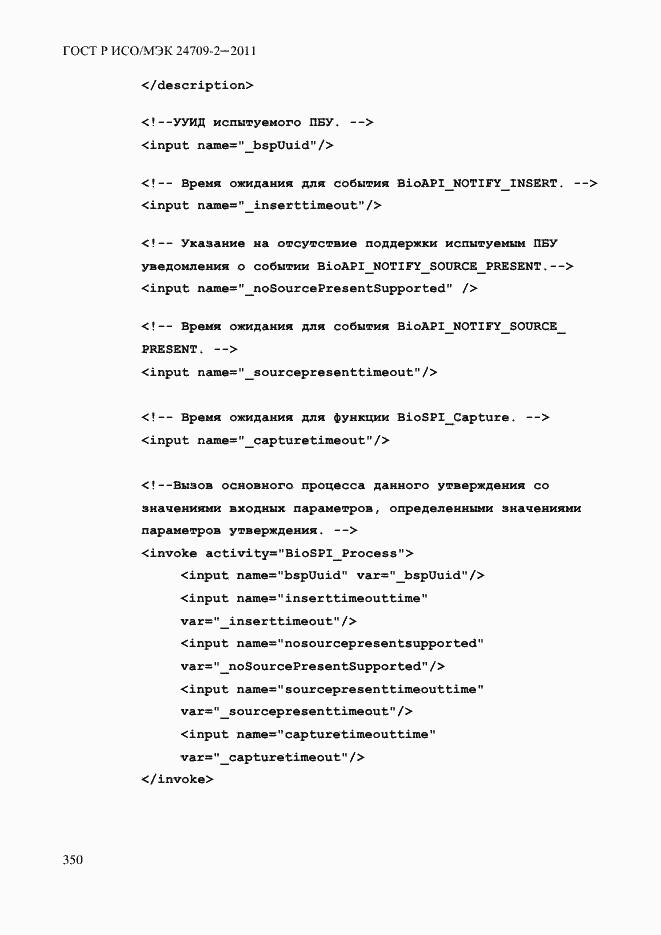 Страница 358 ГОСТ Р ИСО/МЭК 24709-2-2011