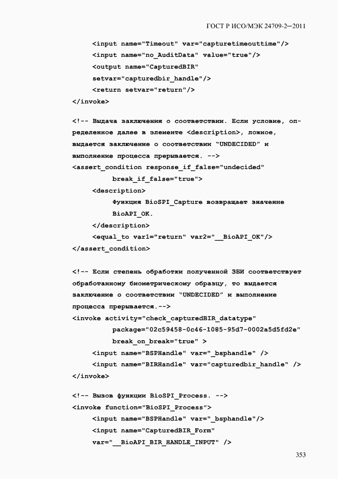 Страница 361 ГОСТ Р ИСО/МЭК 24709-2-2011