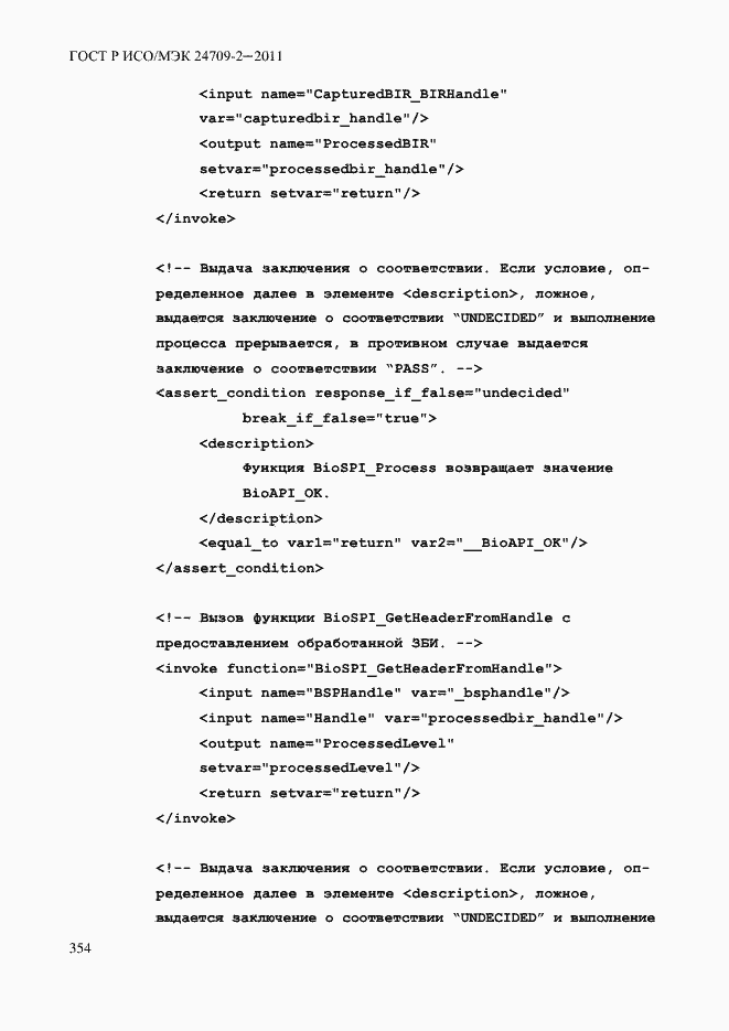 Страница 362 ГОСТ Р ИСО/МЭК 24709-2-2011