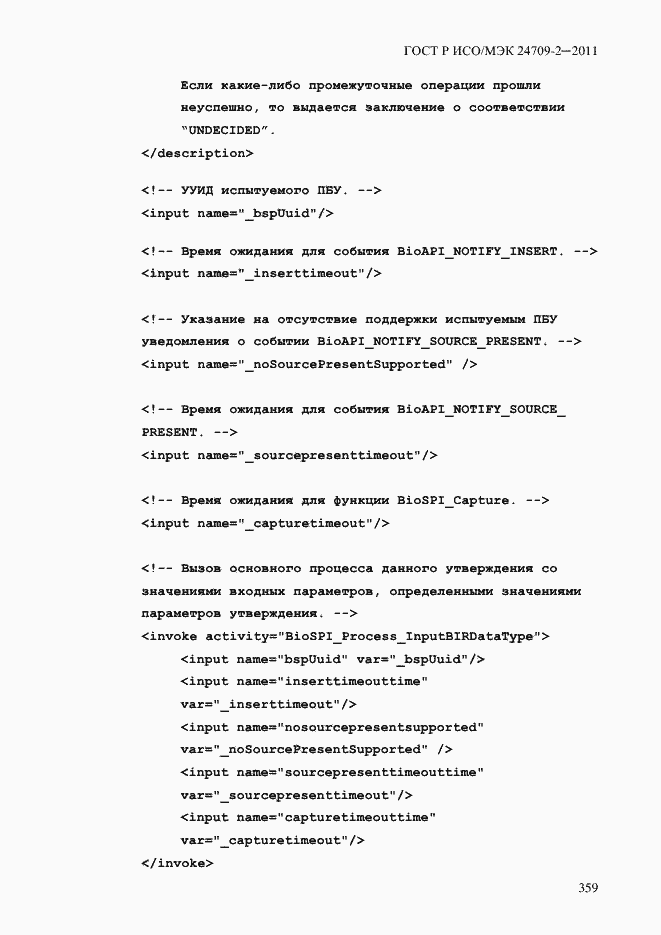 Страница 367 ГОСТ Р ИСО/МЭК 24709-2-2011