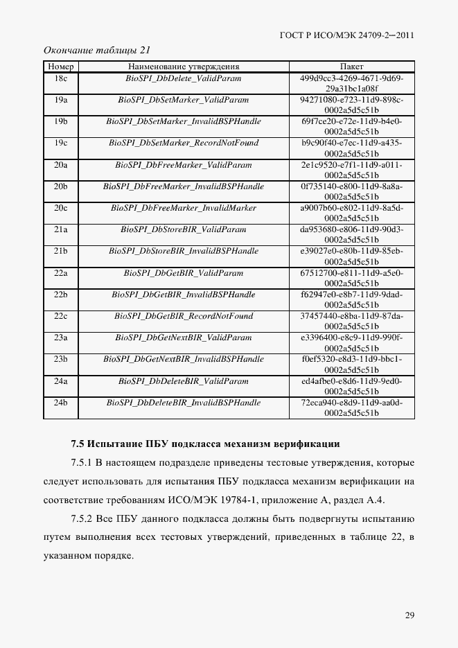 Страница 37 ГОСТ Р ИСО/МЭК 24709-2-2011