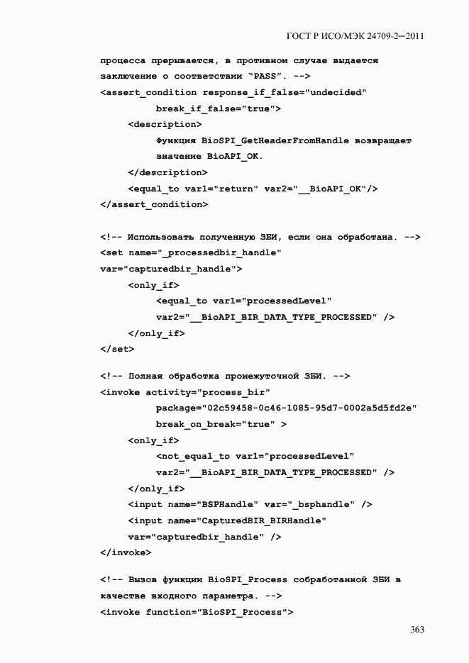 Страница 371 ГОСТ Р ИСО/МЭК 24709-2-2011