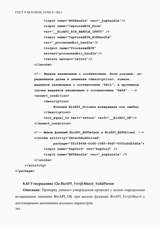 Страница 372 ГОСТ Р ИСО/МЭК 24709-2-2011