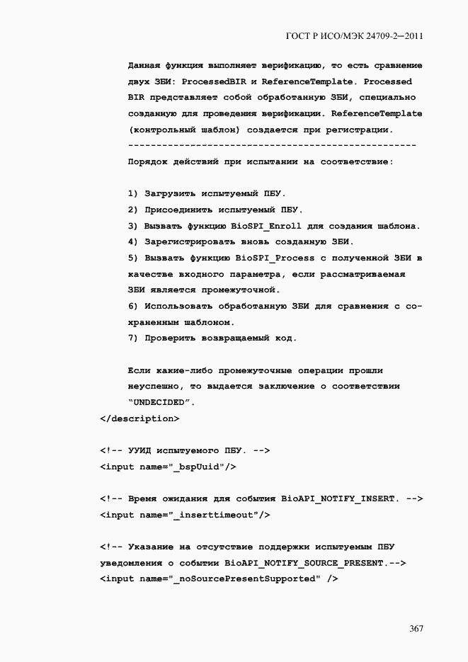 Страница 375 ГОСТ Р ИСО/МЭК 24709-2-2011