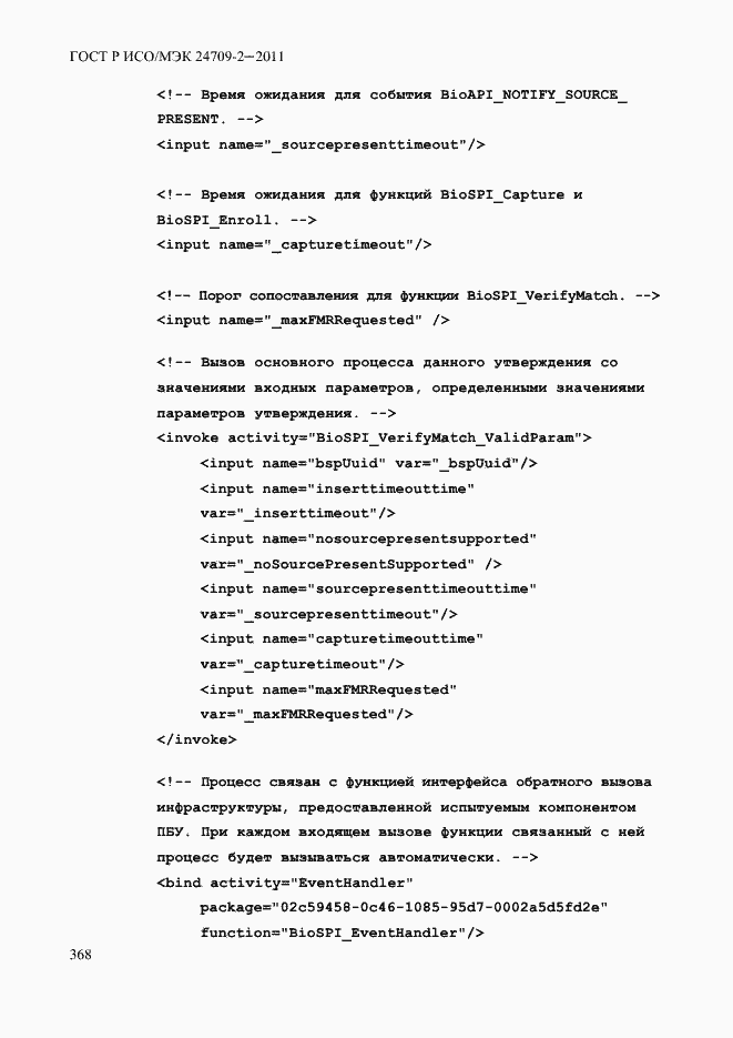 Страница 376 ГОСТ Р ИСО/МЭК 24709-2-2011