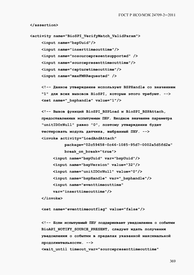Страница 377 ГОСТ Р ИСО/МЭК 24709-2-2011