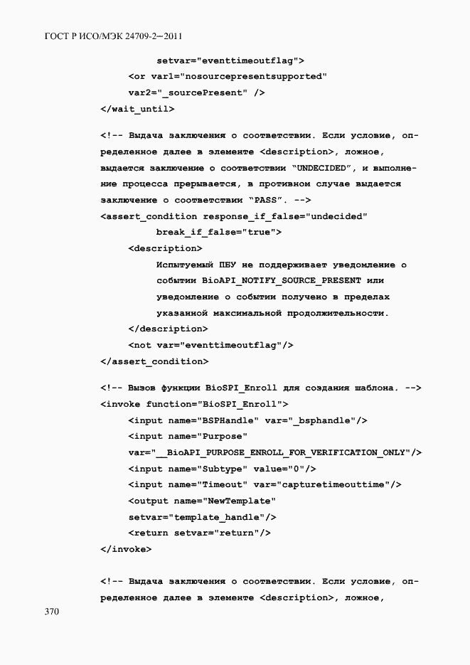 Страница 378 ГОСТ Р ИСО/МЭК 24709-2-2011