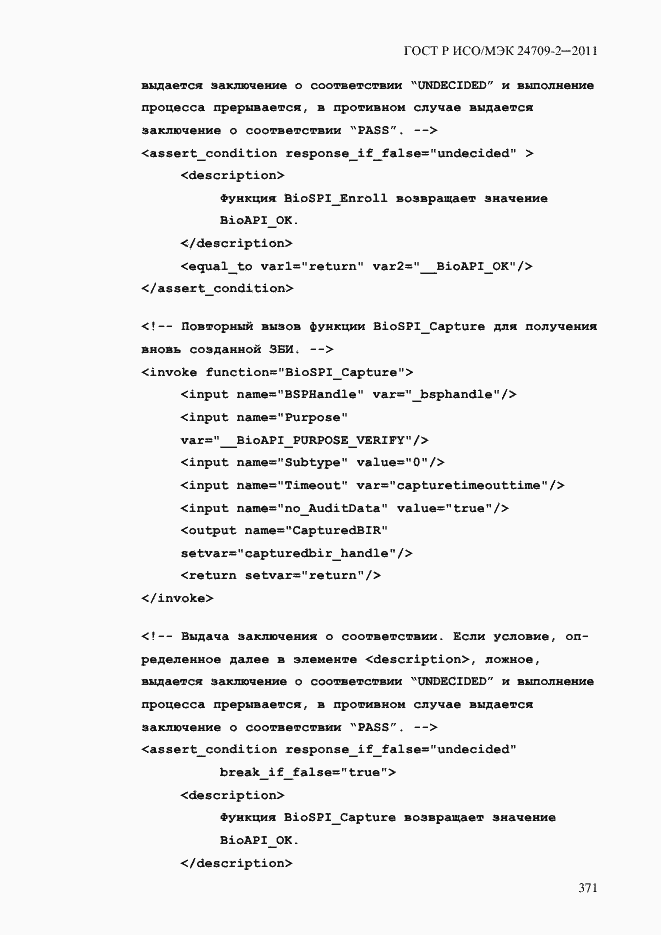 Страница 379 ГОСТ Р ИСО/МЭК 24709-2-2011