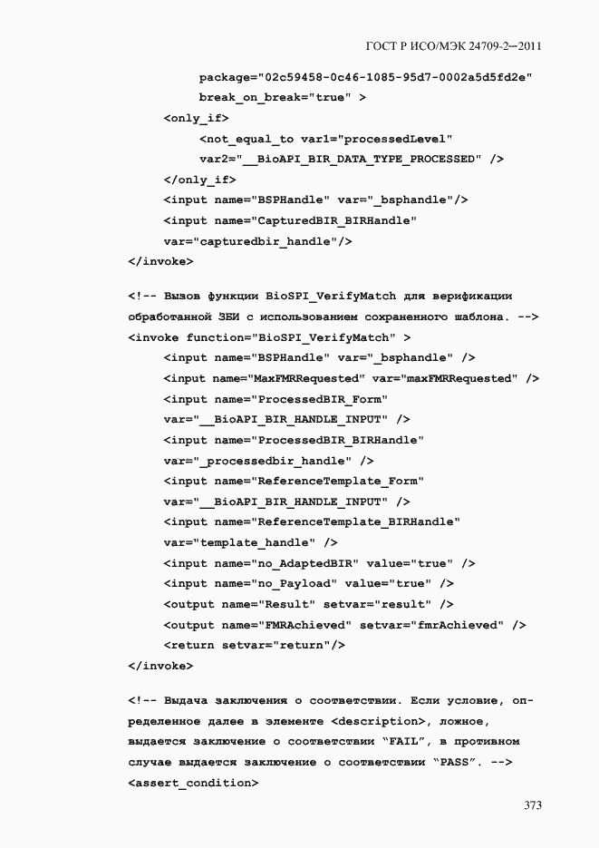 Страница 381 ГОСТ Р ИСО/МЭК 24709-2-2011