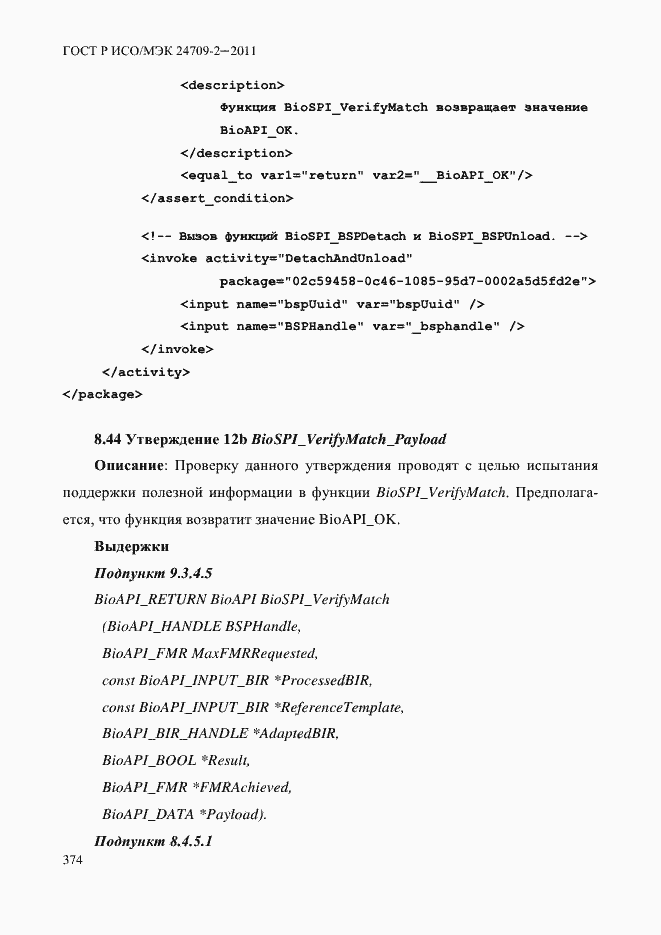 Страница 382 ГОСТ Р ИСО/МЭК 24709-2-2011