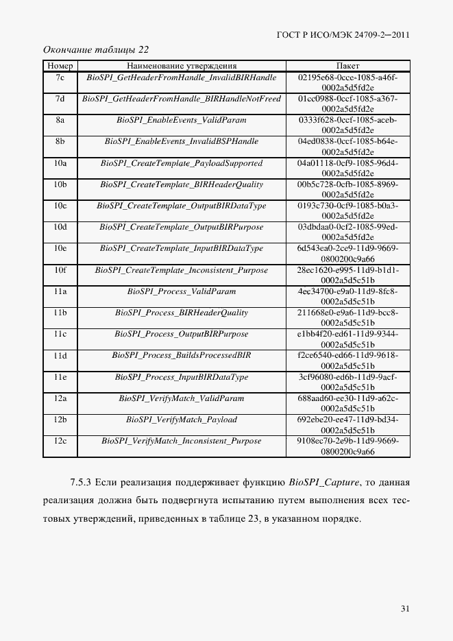 Страница 39 ГОСТ Р ИСО/МЭК 24709-2-2011