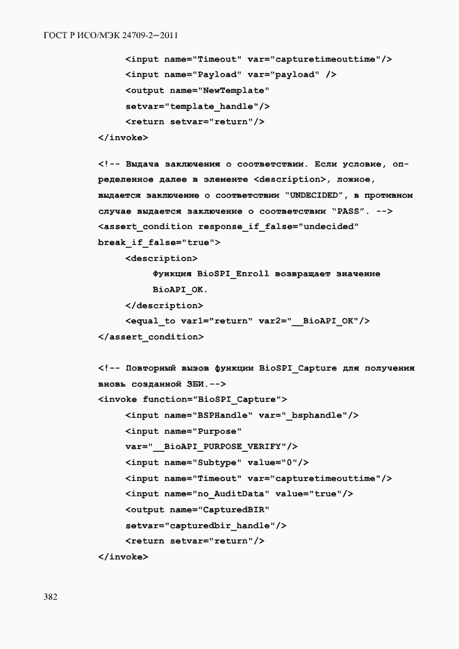 Страница 390 ГОСТ Р ИСО/МЭК 24709-2-2011