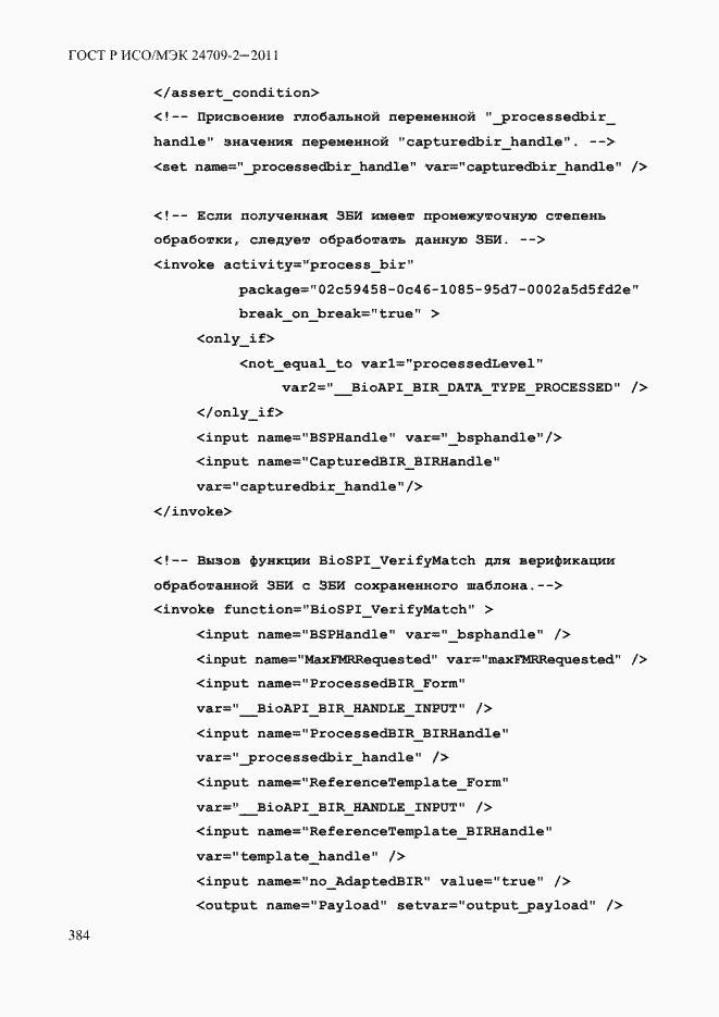 Страница 392 ГОСТ Р ИСО/МЭК 24709-2-2011