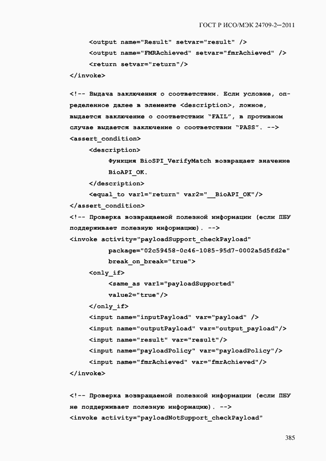 Страница 393 ГОСТ Р ИСО/МЭК 24709-2-2011