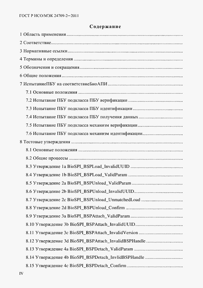 Страница 4 ГОСТ Р ИСО/МЭК 24709-2-2011